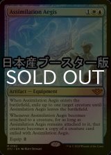 [FOIL] 同化の神盾/Assimilation Aegis ● (日本産ブースター版) 【英語版】 [OTJ-金MR]