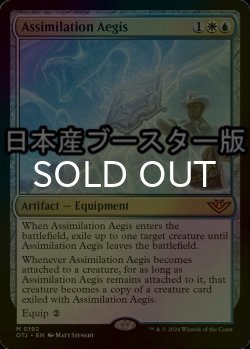 画像1: [FOIL] 同化の神盾/Assimilation Aegis ● (日本産ブースター版) 【英語版】 [OTJ-金MR]