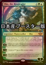 [FOIL] 首謀者、オーコ/Oko, the Ringleader ● (日本産ブースター版) 【英語版】 [OTJ-金MR]