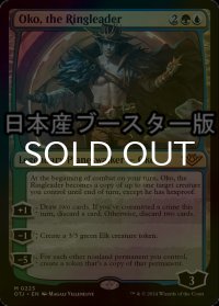 [FOIL] 首謀者、オーコ/Oko, the Ringleader ● (日本産ブースター版) 【英語版】 [OTJ-金MR]