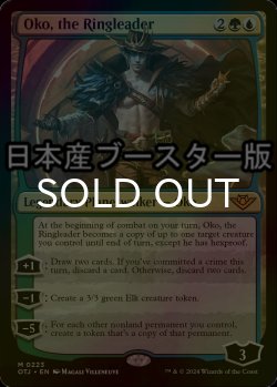 画像1: [FOIL] 首謀者、オーコ/Oko, the Ringleader ● (日本産ブースター版) 【英語版】 [OTJ-金MR]