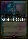 [FOIL] 再覚醒したジェイス/Jace Reawakened ● (日本産ブースター版) 【英語版】 [OTJ-青MR]