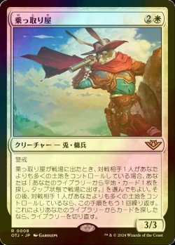 画像1: [FOIL] 乗っ取り屋/Claim Jumper 【日本語版】 [OTJ-白R]