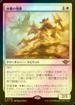 画像1: [FOIL] 砂塵の憎悪/Dust Animus 【日本語版】 [OTJ-白R]