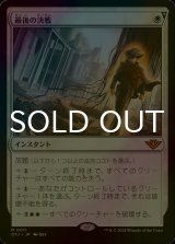 [FOIL] 最後の決戦/Final Showdown 【日本語版】 [OTJ-白MR]