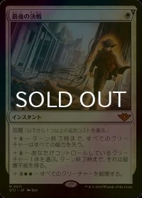 [FOIL] 最後の決戦/Final Showdown 【日本語版】 [OTJ-白MR]
