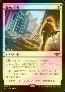 画像1: [FOIL] 最後の決戦/Final Showdown 【日本語版】 [OTJ-白MR]