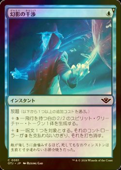 画像1: [FOIL] 幻影の干渉/Phantom Interference 【日本語版】 [OTJ-青C] *詳細要確認