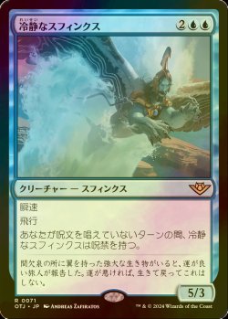 画像1: [FOIL] 冷静なスフィンクス/Stoic Sphinx 【日本語版】 [OTJ-青R]