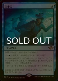 [FOIL] 三歩先/Three Steps Ahead 【日本語版】 [OTJ-青R]