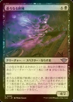 画像1: [FOIL] 虚ろなる匪賊/Hollow Marauder 【日本語版】 [OTJ-黒U] *詳細要確認