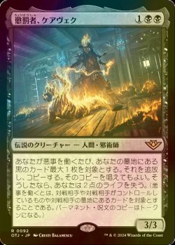 画像1: [FOIL] 懲罰者、ケアヴェク/Kaervek, the Punisher 【日本語版】 [OTJ-黒R]