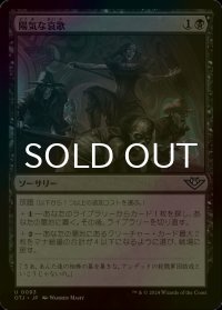 [FOIL] 陽気な哀歌/Lively Dirge 【日本語版】 [OTJ-黒U] *詳細要確認