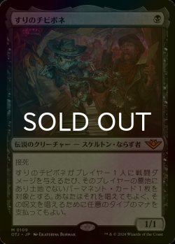 画像1: [FOIL] すりのチビボネ/Tinybones, the Pickpocket 【日本語版】 [OTJ-黒MR]