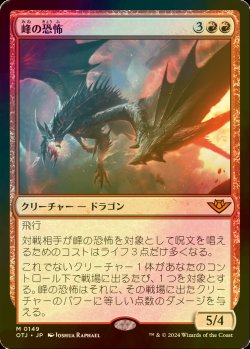 画像1: [FOIL] 峰の恐怖/Terror of the Peaks 【日本語版】 [OTJ-赤MR]