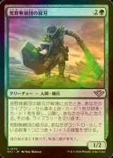 [FOIL] 荒野無頼団の緑刃/Outcaster Greenblade 【日本語版】 [OTJ-緑U] *詳細要確認