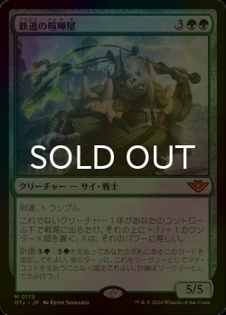 画像1: [FOIL] 鉄道の喧嘩屋/Railway Brawler 【日本語版】 [OTJ-緑MR]