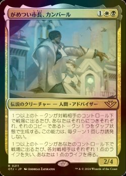 画像1: [FOIL] がめつい市長、カンバール/Kambal, Profiteering Mayor 【日本語版】 [OTJ-金R]