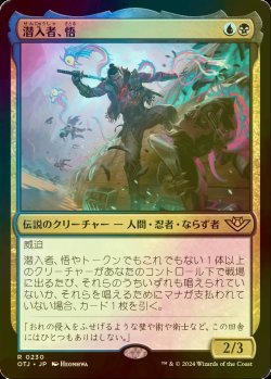 画像1: [FOIL] 潜入者、悟/Satoru, the Infiltrator 【日本語版】 [OTJ-金R]