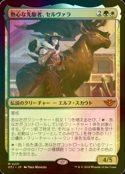 画像1: [FOIL] 熱心な先駆者、セルヴァラ/Selvala, Eager Trailblazer 【日本語版】 [OTJ-金MR]