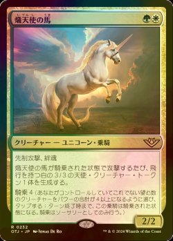 画像1: [FOIL] 熾天使の馬/Seraphic Steed 【日本語版】 [OTJ-金R]