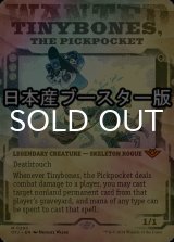 [FOIL] すりのチビボネ/Tinybones, the Pickpocket ● (ショーケース・日本産ブースター版) 【英語版】 [OTJ-黒MR]