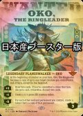 [FOIL] 首謀者、オーコ/Oko, the Ringleader ● (ショーケース・日本産ブースター版) 【英語版】 [OTJ-金MR]