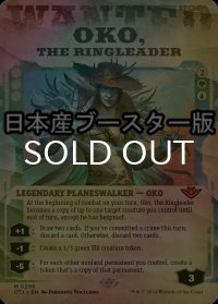 [FOIL] 首謀者、オーコ/Oko, the Ringleader ● (ショーケース・日本産ブースター版) 【英語版】 [OTJ-金MR]