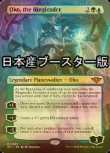 [FOIL] 首謀者、オーコ/Oko, the Ringleader ● (全面アート・日本産ブースター版) 【英語版】 [OTJ-金MR]