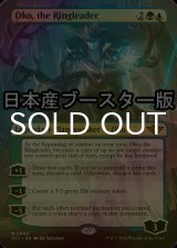 [FOIL] 首謀者、オーコ/Oko, the Ringleader ● (全面アート・日本産ブースター版) 【英語版】 [OTJ-金MR]