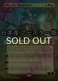 [FOIL] 首謀者、オーコ/Oko, the Ringleader ● (全面アート・日本産ブースター版) 【英語版】 [OTJ-金MR]