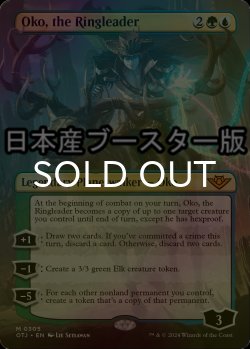 画像1: [FOIL] 首謀者、オーコ/Oko, the Ringleader ● (全面アート・日本産ブースター版) 【英語版】 [OTJ-金MR]