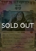 [FOIL] 厄介者、ギサ/Gisa, the Hellraiser (ショーケース版) 【日本語版】 [OTJ-黒MR]