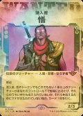 [FOIL] 潜入者、悟/Satoru, the Infiltrator (ショーケース版) 【日本語版】 [OTJ-金R]