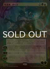 [FOIL] 首謀者、オーコ/Oko, the Ringleader (全面アート版) 【日本語版】 [OTJ-金MR]