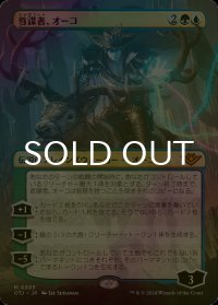 [FOIL] 首謀者、オーコ/Oko, the Ringleader (全面アート版) 【日本語版】 [OTJ-金MR]