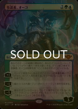 画像1: [FOIL] 首謀者、オーコ/Oko, the Ringleader (全面アート版) 【日本語版】 [OTJ-金MR]