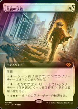 画像1: [FOIL] 最後の決戦/Final Showdown (拡張アート版) 【日本語版】 [OTJ-白MR]