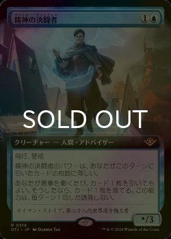 画像1: [FOIL] 精神の決闘者/Duelist of the Mind (拡張アート版) 【日本語版】 [OTJ-青R]