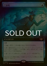 [FOIL] 三歩先/Three Steps Ahead (拡張アート版) 【日本語版】 [OTJ-青R]