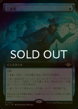 画像1: [FOIL] 三歩先/Three Steps Ahead (拡張アート版) 【日本語版】 [OTJ-青R]