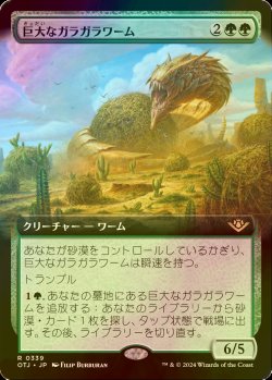 画像1: [FOIL] 巨大なガラガラワーム/Colossal Rattlewurm (拡張アート版) 【日本語版】 [OTJ-緑R]