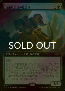 画像1: [FOIL] 自由放浪団の見張り/Freestrider Lookout (拡張アート版) 【日本語版】 [OTJ-緑R]