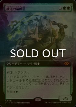 画像1: [FOIL] 鉄道の喧嘩屋/Railway Brawler (拡張アート版) 【日本語版】 [OTJ-緑MR]