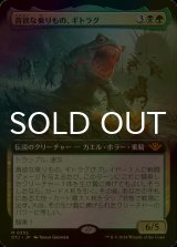 [FOIL] 貪欲な乗りもの、ギトラグ/The Gitrog, Ravenous Ride (拡張アート版) 【日本語版】 [OTJ-金MR]