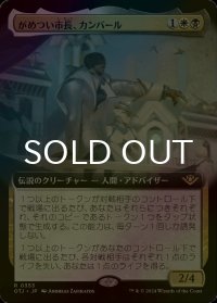 [FOIL] がめつい市長、カンバール/Kambal, Profiteering Mayor (拡張アート版) 【日本語版】 [OTJ-金R]