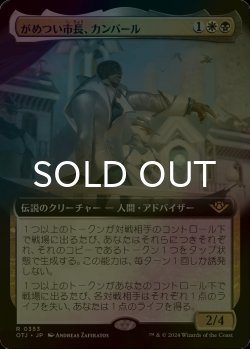 画像1: [FOIL] がめつい市長、カンバール/Kambal, Profiteering Mayor (拡張アート版) 【日本語版】 [OTJ-金R]