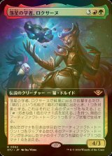 [FOIL] 落星の学者、ロクサーヌ/Roxanne, Starfall Savant (拡張アート版) 【日本語版】 [OTJ-金R]