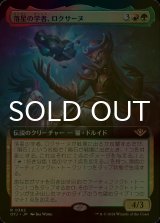 [FOIL] 落星の学者、ロクサーヌ/Roxanne, Starfall Savant (拡張アート版) 【日本語版】 [OTJ-金R]