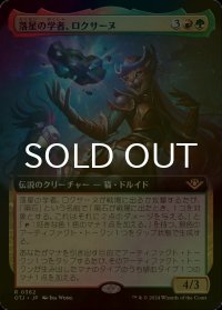 [FOIL] 落星の学者、ロクサーヌ/Roxanne, Starfall Savant (拡張アート版) 【日本語版】 [OTJ-金R]